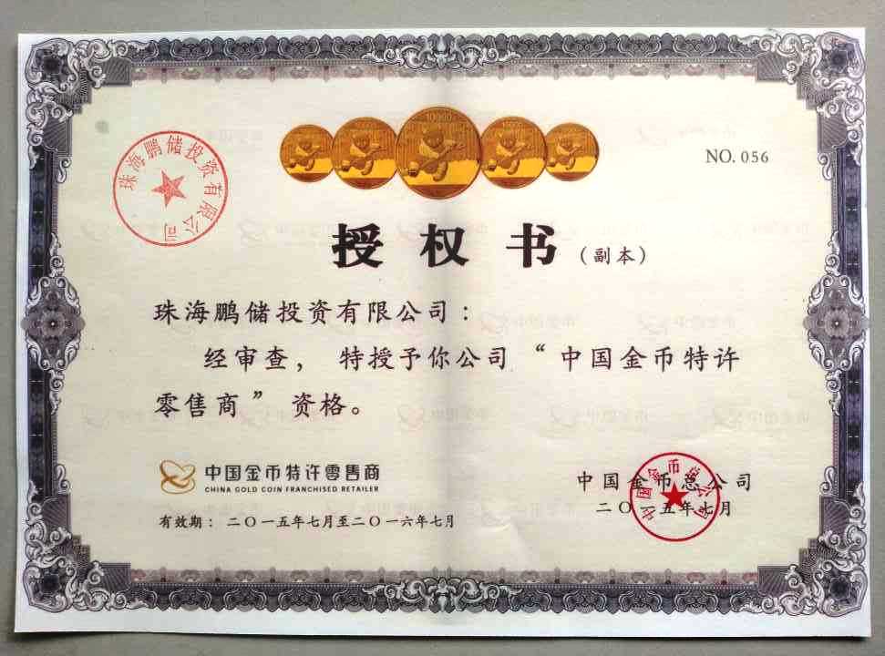 熊猫银币授权证书